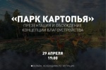 Жители Советского приглашаются на онлайн-семинар &laquo;Презентация концепции благоустройства парка Картопья&raquo;