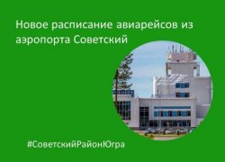 Новое расписание авиарейсов из аэропорта Советский