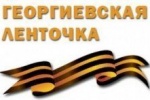 Советский район присоединится к Всероссийской акции &laquo;Георгиевская ленточка&raquo;