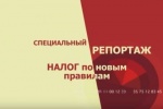 Специальный Репортаж. Налог по новым правилам.
