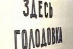 К ИНАУГУРАЦИИ ПУТИНА ВЛАСТИ МУНИЦИПАЛИТЕТА ЮГРЫ ОРГАНИЗОВАЛИ ГОЛОДОВКУ