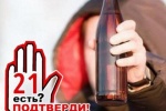 ВАШЕ МНЕНИЕ. Стоит ли запретить продажу алкоголя гражданам, не достигшим 21 года?