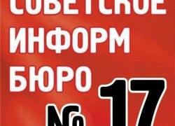 От "Советского Информбюро" №17