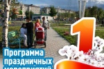 Программа мероприятий, посвященных празднованию 1 Мая в Югорске