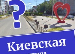 ВАШЕ МНЕНИЕ. Переименуем улицу Киевскую?