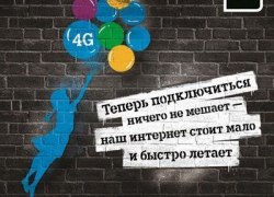 Онлайн? Всегда онлайн с 4G от Tele2