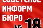 От "Советского Информбюро" №18