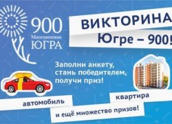 ВИКТОРИНА «Югре – 900!». Результаты по г. Югорску и Советскому району. Добавлено видео.