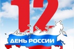 День России – день великого и могучего государства!