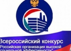 Югра достойно выступила на конкурсе &laquo;Российская организация высокой социальной эффективности &ndash; 2014&raquo;