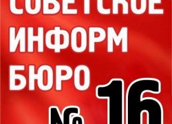 От "Советского Информбюро" №16