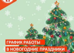 График работы структурных подразделений Советской районной больницы в праздничные дни