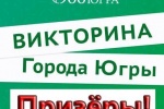 Определение победителей Викторины "Города Югры" г. Югорск. ВИДЕО