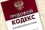 Ё-ПОПРАВКИ В ТРУДОВОЙ КОДЕКС