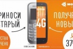 МОТИВ меняет старые телефоны на новые смартфоны с 4G
