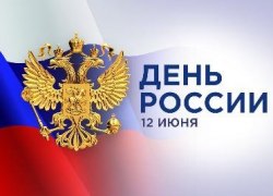 В Югорске отметят День России