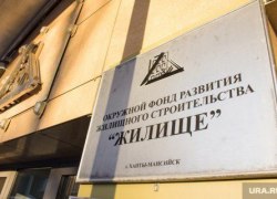 Проблемный строительный фонд ХМАО ждет проверка. В зоне внимания — потраченные деньги Проблемный строительный фонд ХМАО ждет проверка. В зоне внимания — потраченные деньги