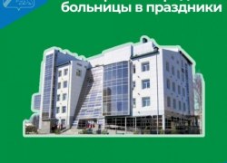 Режим работы Югорской городской больницы в праздничные дни