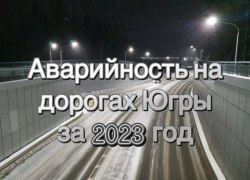 Дорожно-транспортная обстановка на дорогах Югры в 2023 году