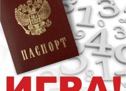 &laquo;ПАСПОРТНЫЙ КОНТРОЛЬ&raquo; &mdash; ИГРА ДЛЯ ВСЕХ, У КОГО ЕСТЬ ПАСПОРТ