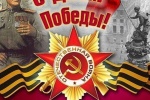 Программа мероприятий приуроченных к Дню Победы в г. Советский и в поселениях Советского района.