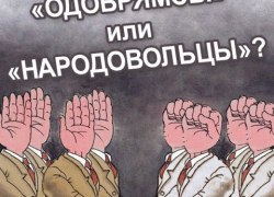 ВАШЕ МНЕНИЕ. Кто вам ближе: безвольные «одобрямсы» или упрямые «народовольцы»?