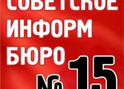 От "Советского Информбюро" №15