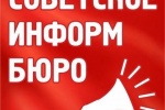 От "Советского Информбюро" (обновлено)