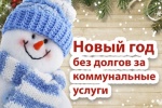 Новый год без долгов за коммунальные услуги