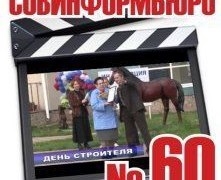 От &laquo;Советского Информбюро&raquo; №60