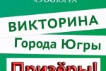 Определение победителей Викторины "Города Югры" Советский район. ВИДЕО