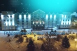 Видеопоздравление Главы города Югорска А.В. Бородкина с Новым годом!