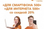 Оптом дешевле! Тарифы &laquo;ДЛЯ СМАРТФОНА 500&raquo; и &laquo;ДЛЯ ИНТЕРНЕТА 500&raquo; стали еще выгоднее