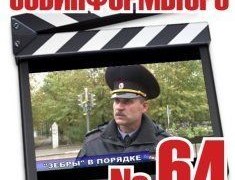 От &laquo;Советского Информбюро&raquo; №64