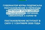 Решением губернатора Югры Натальи Комаровой с сегодняшнего дня Югра переходит на третий этап снятия ограничительных мер