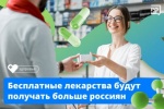 Бесплатные лекарства будут получать больше россиян
