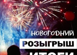 ВНИМАНИЕ! Розыгрыш новогодних призов!