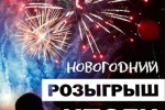 ВНИМАНИЕ! Розыгрыш новогодних призов!