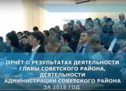 И вот новый поворот! Отчет главы Советского района