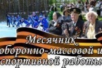 С 23 января по 23 февраля 2016 года в Советском районе стартует месячник оборонно-массовой и спортивной работы, посвященный Дню защитника Отечества