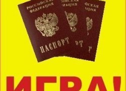"ПАСПОРТНЫЙ КОНТРОЛЬ" &mdash; ИГРА ДЛЯ ТЕХ, У КОГО ЕСТЬ ПАСПОРТ