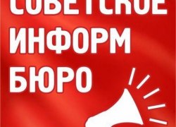 От "Советского Информбюро" (обновлено)