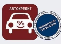 Минпромторг: программа льготного автокредитования может быть запущена с 1 апреля