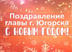 Видеопоздравление Главы города Югорска А.В. Бородкина с Новым годом!