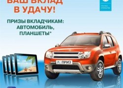 Открой вклад &ndash; выиграй автомобиль!