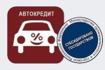 Минпромторг: программа льготного автокредитования может быть запущена с 1 апреля