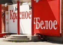 Где же местные будут отовариваться? Популярная челябинская сеть алкомаркетов &laquo;Красное и Белое&raquo; после решения суда может закрыть без малого пять своих магазинов в Нижнем Тагиле