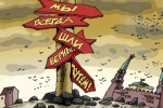 ВАШЕ МНЕНИЕ. Каким путем движется Россия?