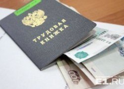 Больше половины екатеринбуржцев признались, что получают зарплату "в конвертах"