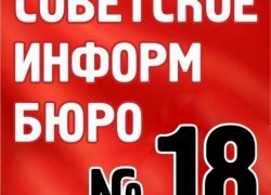 От "Советского Информбюро" №18